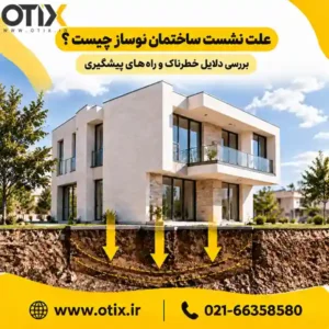علت نشست ساختمان نوساز