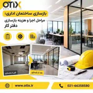 بازسازی ساختمان اداری