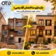 بازسازی ساختمان قدیمی