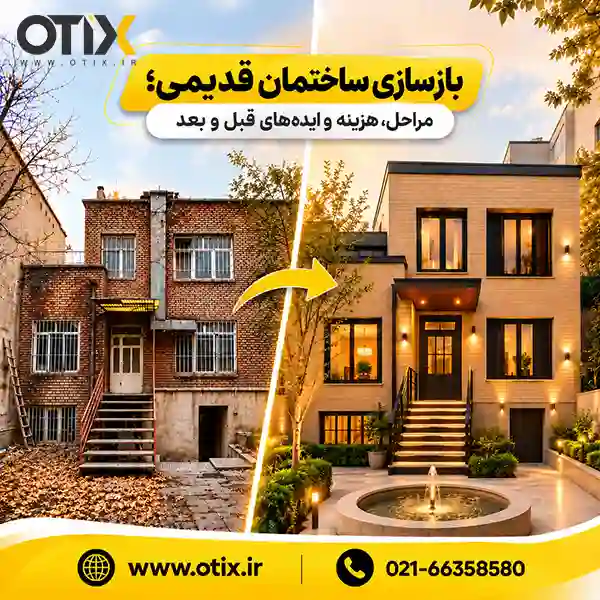 بازسازی ساختمان قدیمی