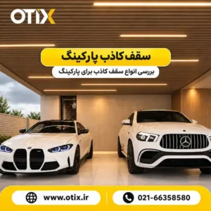 سقف کاذب پارکینگ