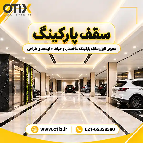 سقف پارکینگ