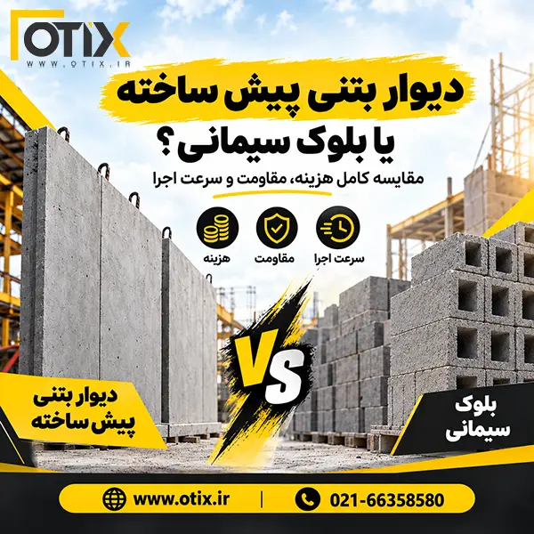 دیوار بتنی پیش‌ساخته یا بلوک سیمانی