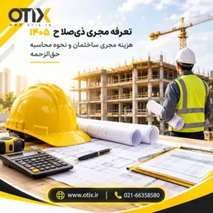 تعرفه مجری ذی‌صلاح