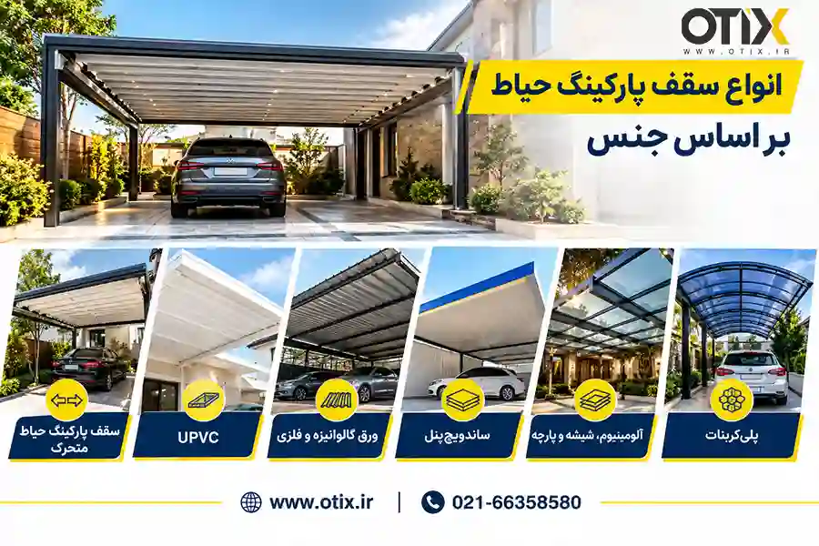 انواع سقف پارکینگ حیاط بر اساس جنس