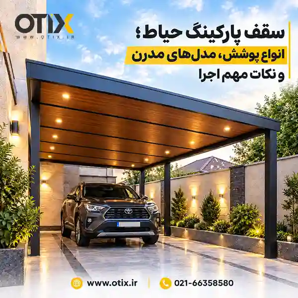 سقف پارکینگ حیاط